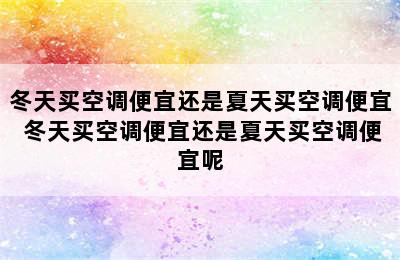 冬天买空调便宜还是夏天买空调便宜 冬天买空调便宜还是夏天买空调便宜呢